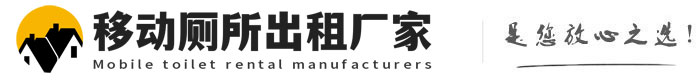 嘉定移动厕所出租厂家